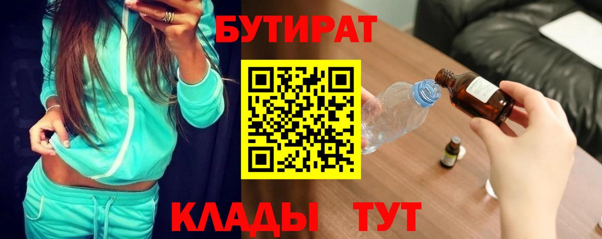 Бутират 99%  Вход с VPN  Ярцево 