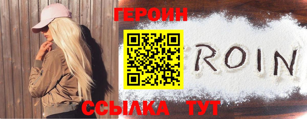 ГЕРОИН хмурый Ярцево